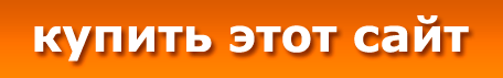 Купить сайт! Купить сайт!